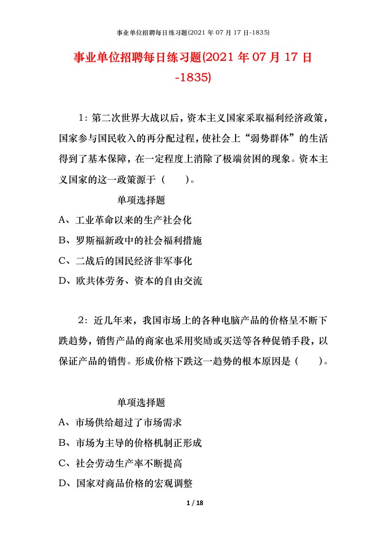 事业单位招聘每日练习题2021年07月17日-1835