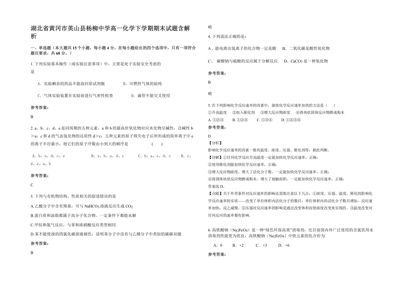 湖北省黄冈市英山县杨柳中学高一化学下学期期末试题含解析