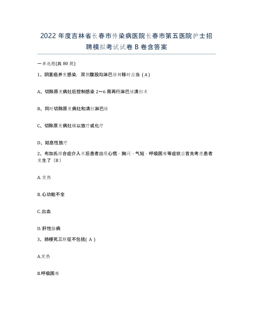 2022年度吉林省长春市传染病医院长春市第五医院护士招聘模拟考试试卷B卷含答案