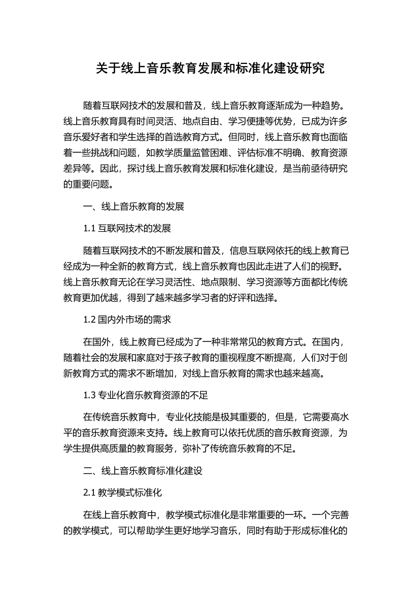 关于线上音乐教育发展和标准化建设研究