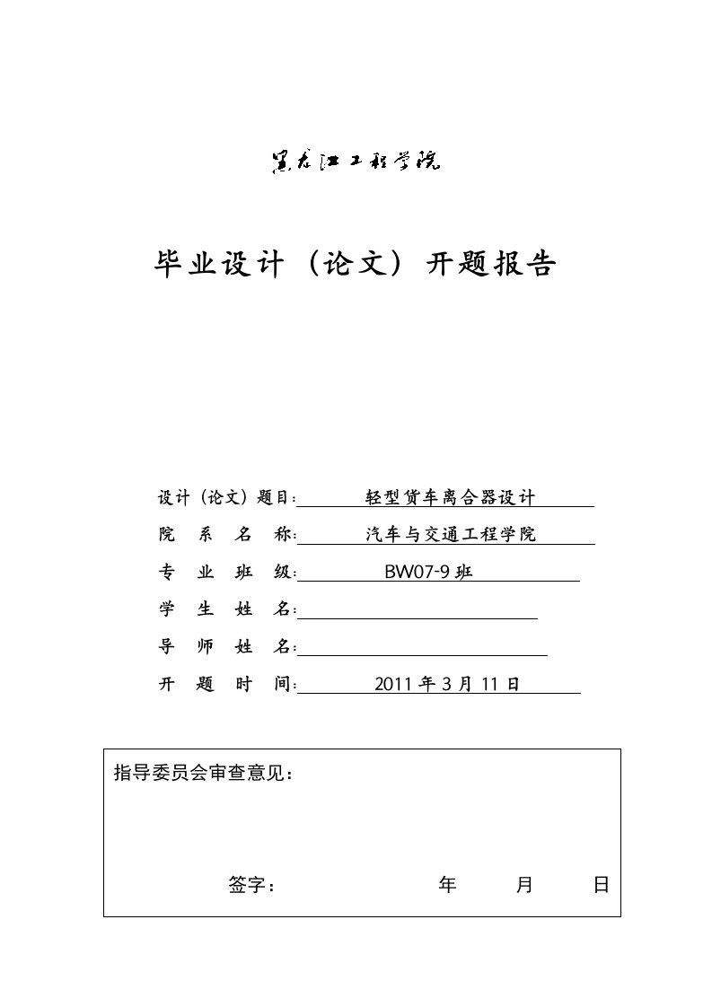 车辆工程开题报告轻型货车离合器设计2