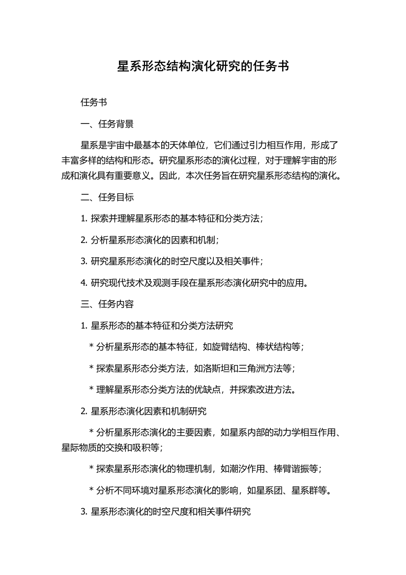 星系形态结构演化研究的任务书