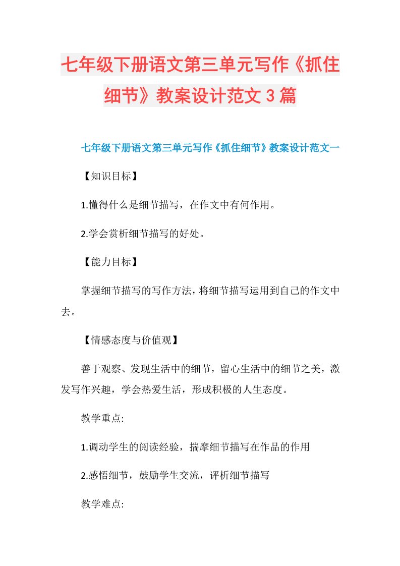 七年级下册语文第三单元写作《抓住细节》教案设计范文3篇