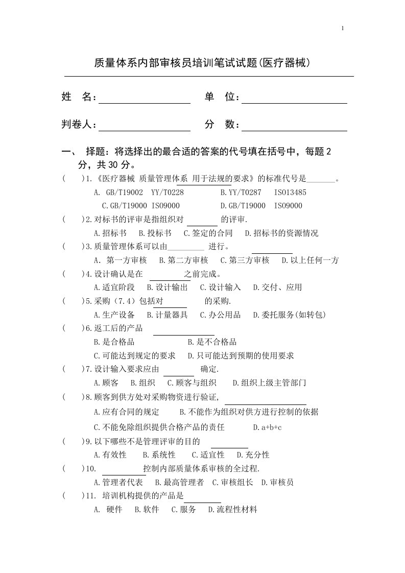 ISO13485医疗器械内审试题2.28