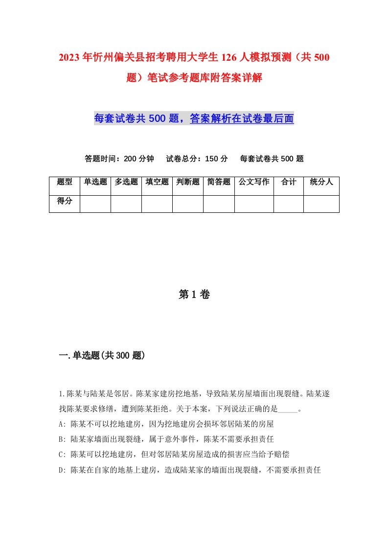 2023年忻州偏关县招考聘用大学生126人模拟预测共500题笔试参考题库附答案详解