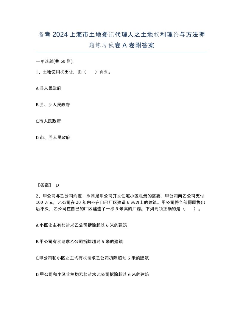 备考2024上海市土地登记代理人之土地权利理论与方法押题练习试卷A卷附答案