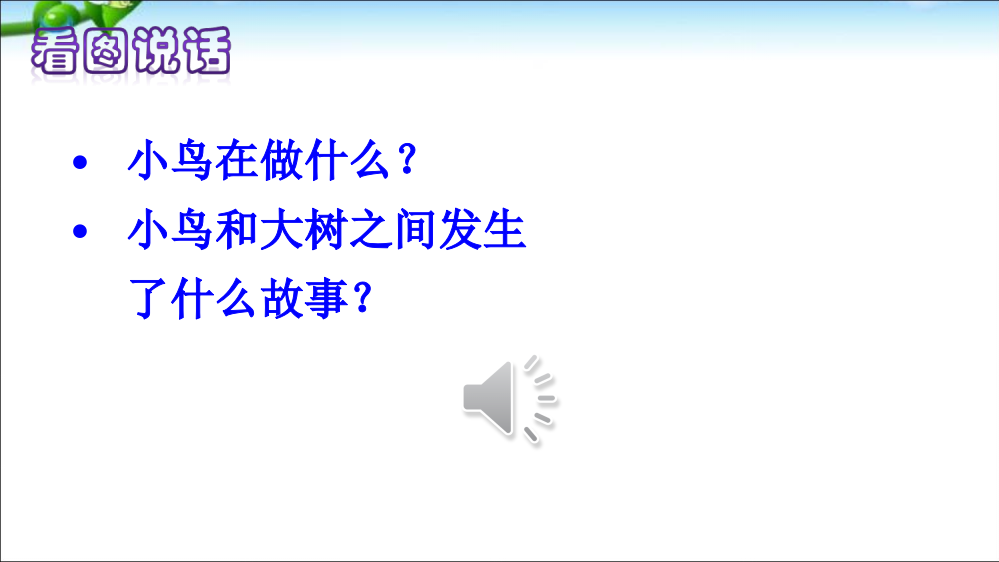 最新优质的人教版部编版三年级上册语文8-去年的树pppt课件