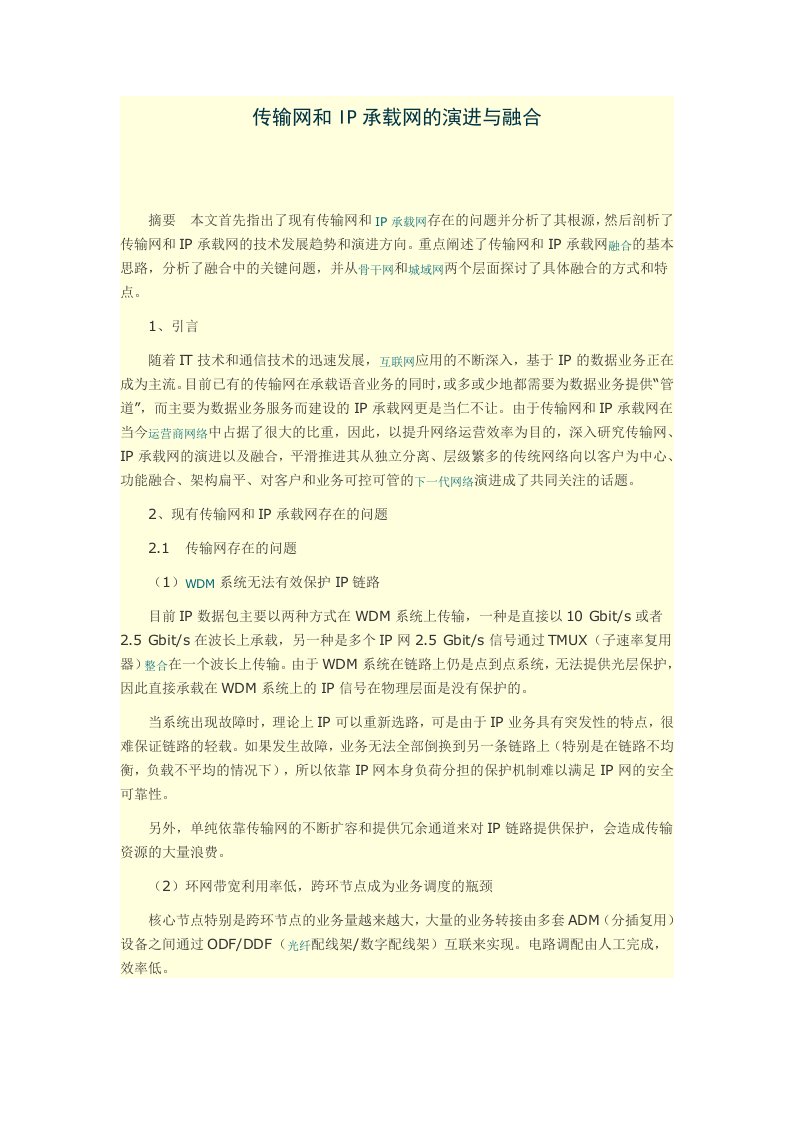 传输网和IP承载网的演进与融合