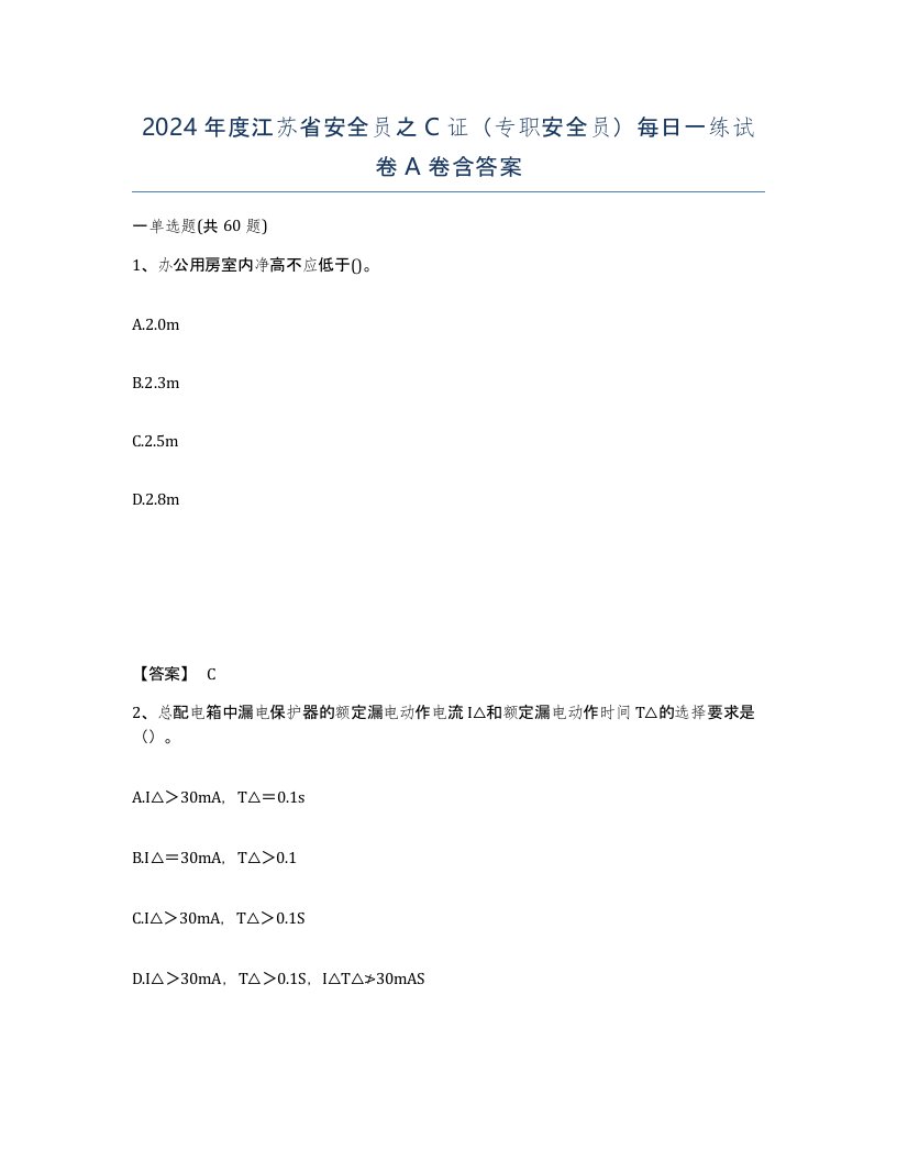 2024年度江苏省安全员之C证专职安全员每日一练试卷A卷含答案