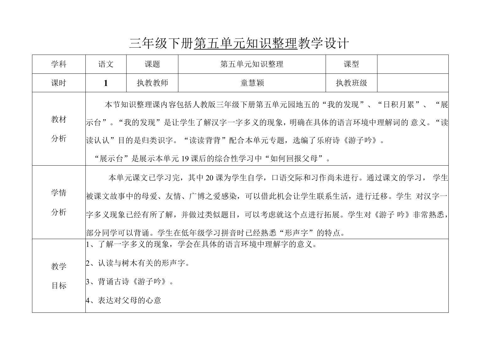 《三年级下册语文第五单元知识整理》教案设计