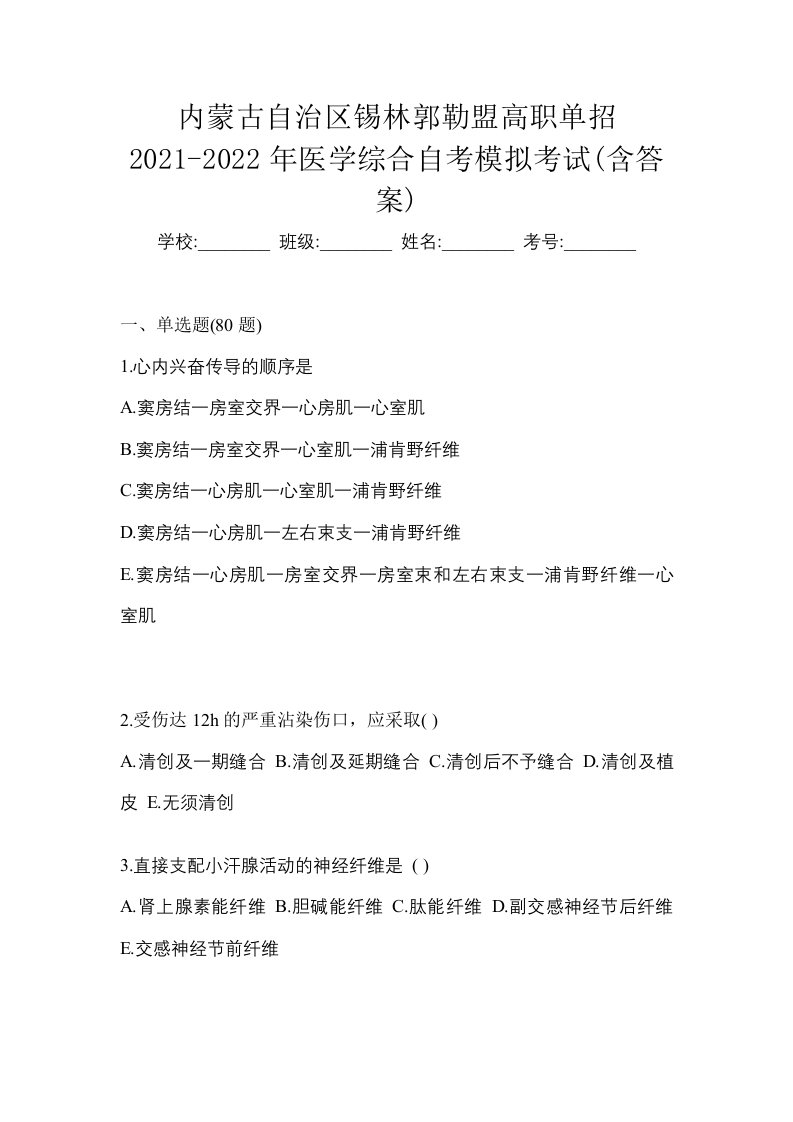 内蒙古自治区锡林郭勒盟高职单招2021-2022年医学综合自考模拟考试含答案