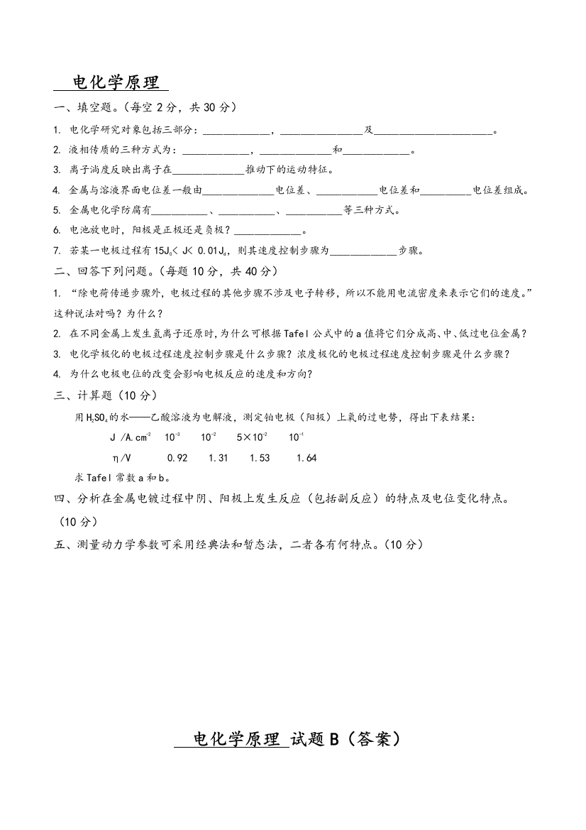 电化学原理试题B