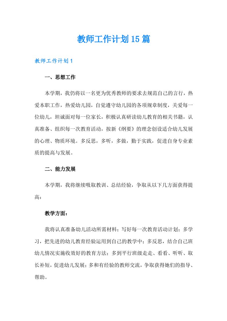 教师工作计划15篇