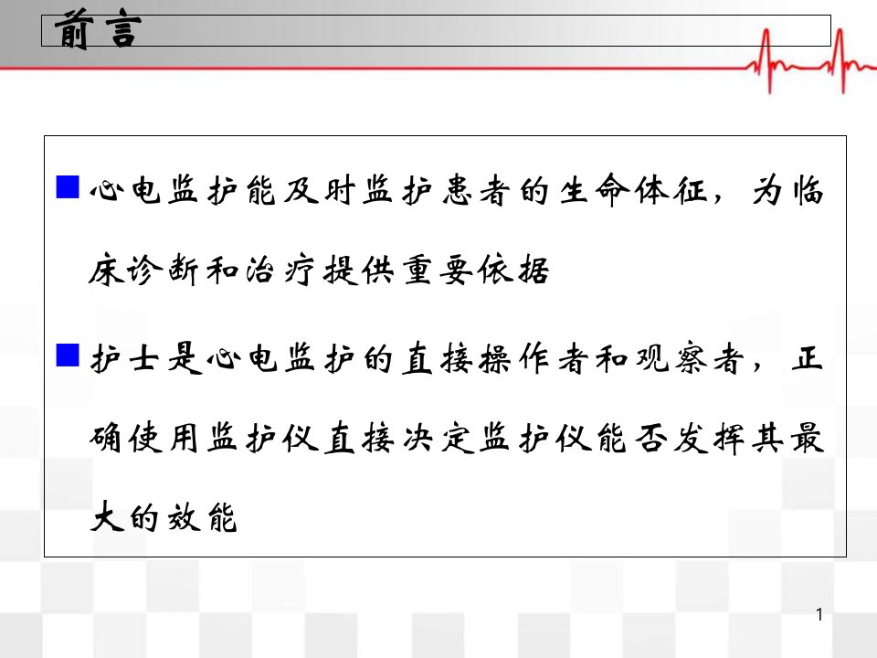 心电监护仪使用的注意事项课堂ppt课件