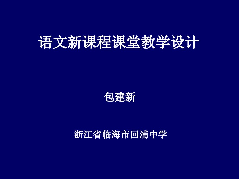 语文新课程课堂教学设计