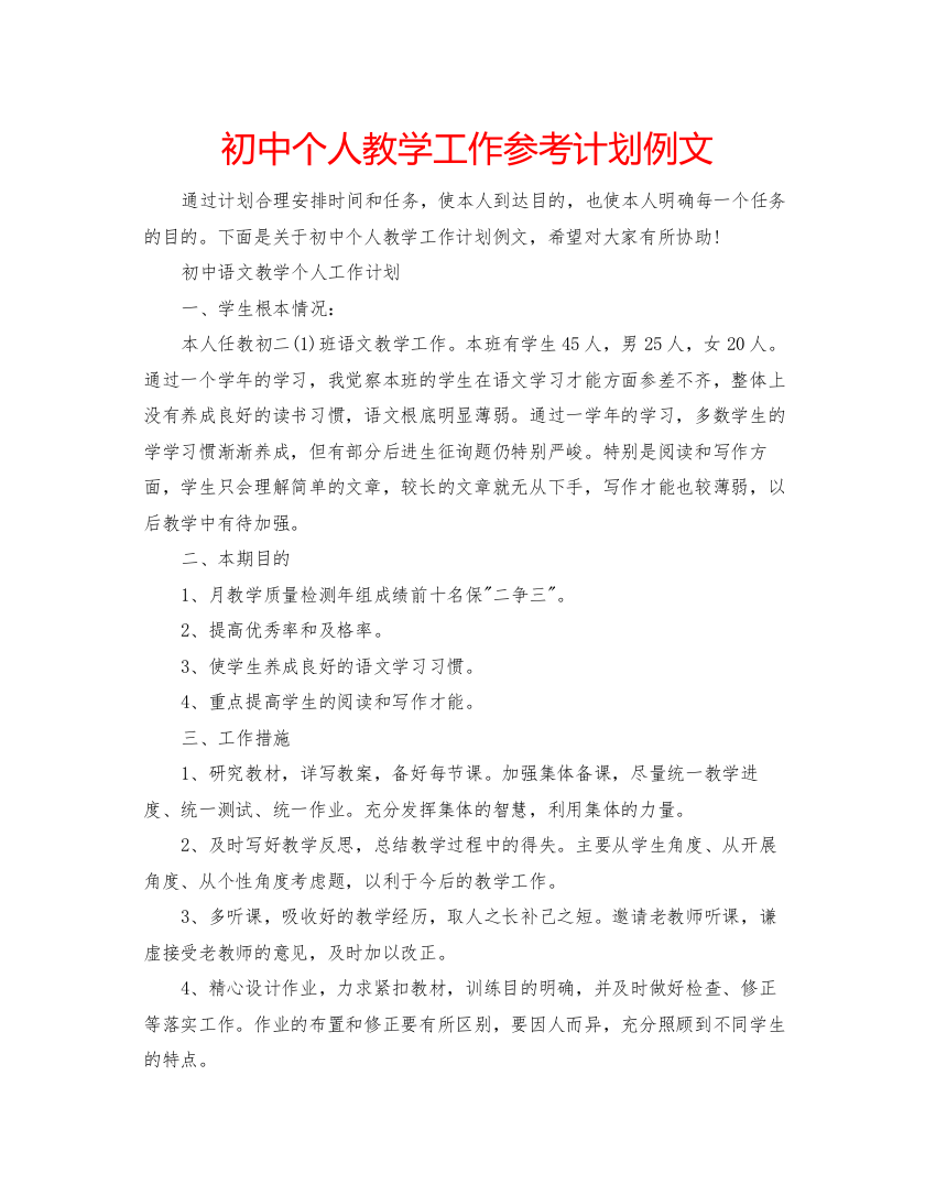 2022初中个人教学工作参考计划例文