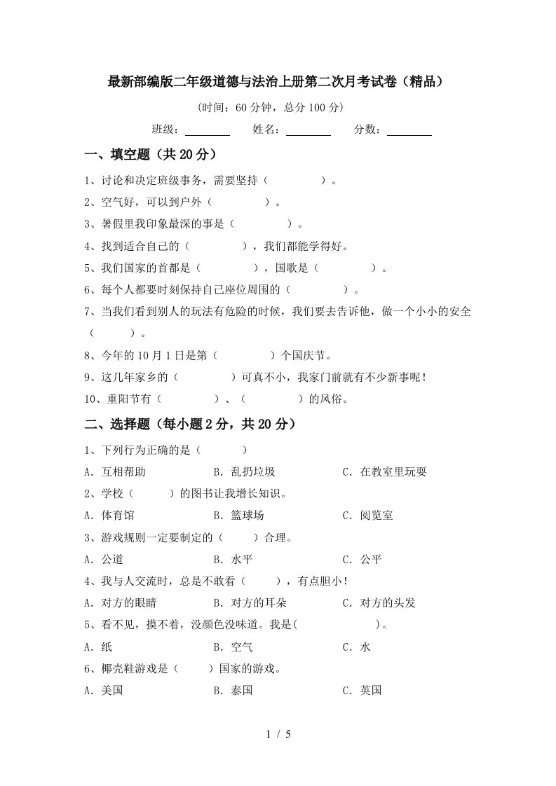 最新部编版二年级道德与法治上册第二次月考试卷精品