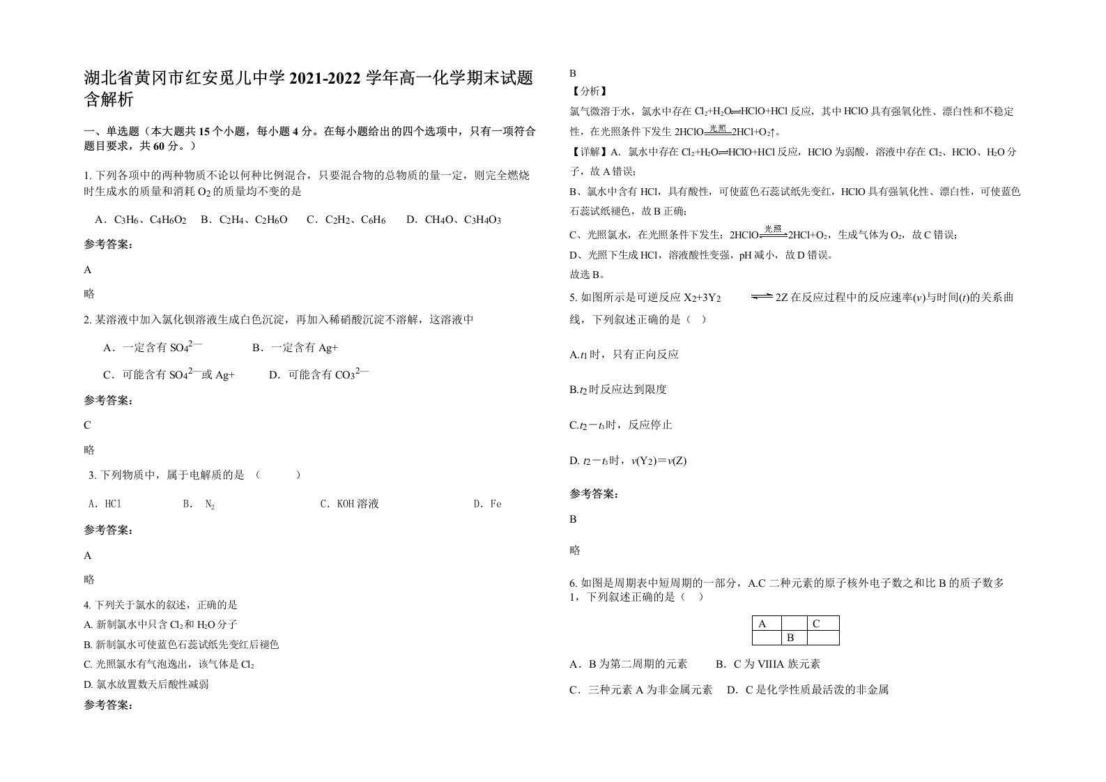 湖北省黄冈市红安觅儿中学2021-2022学年高一化学期末试题含解析