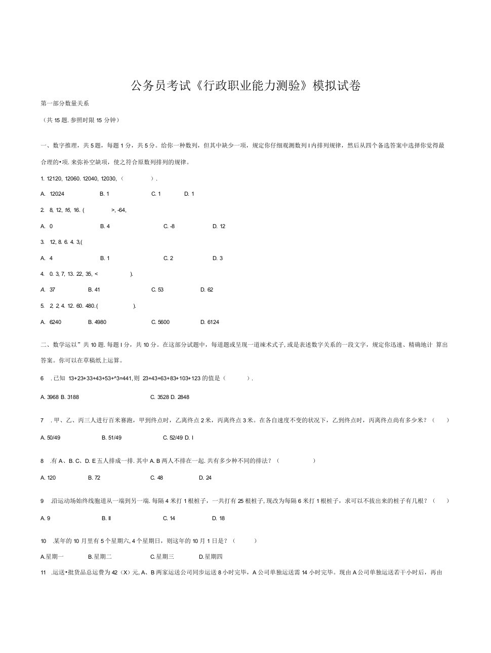 2022年公务员考试行政职业能力测验模拟试卷