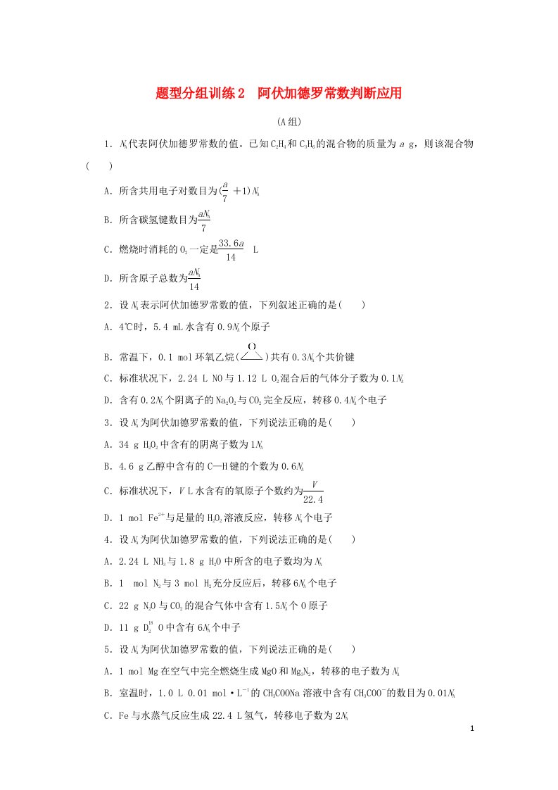 统考版2022高考化学二轮专题复习题型分组训练2阿伏加德罗常数判断应用