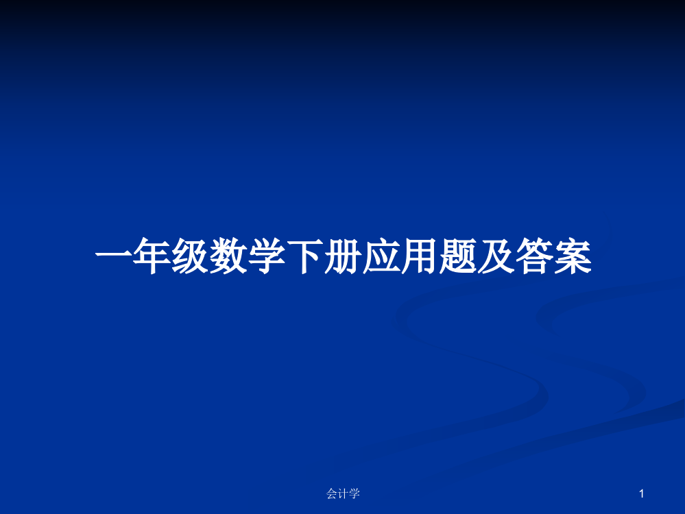 一年级数学下册应用题及答案学习资料