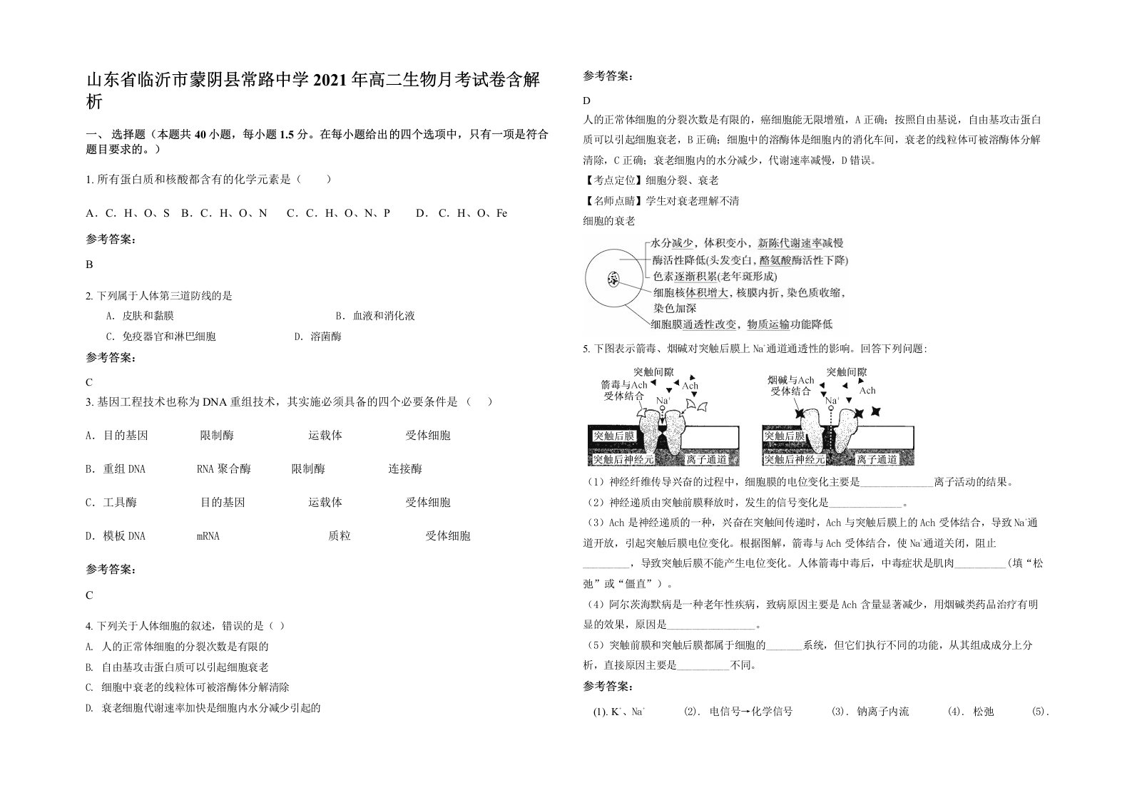 山东省临沂市蒙阴县常路中学2021年高二生物月考试卷含解析