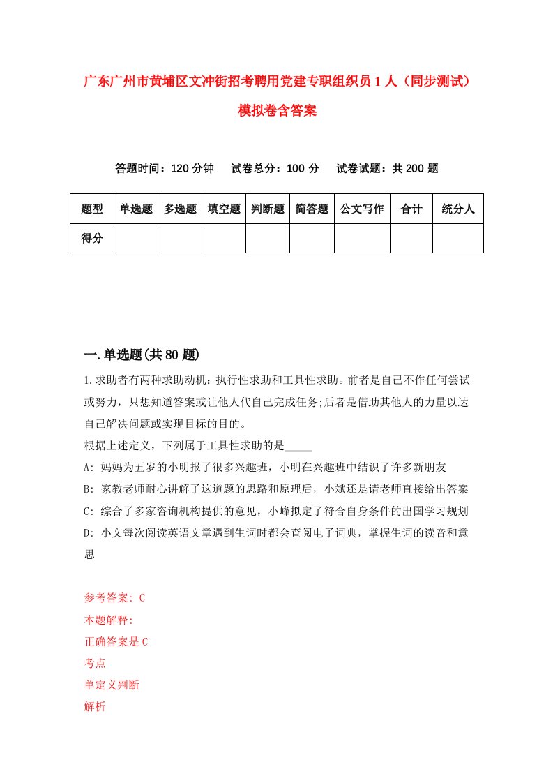 广东广州市黄埔区文冲街招考聘用党建专职组织员1人同步测试模拟卷含答案0