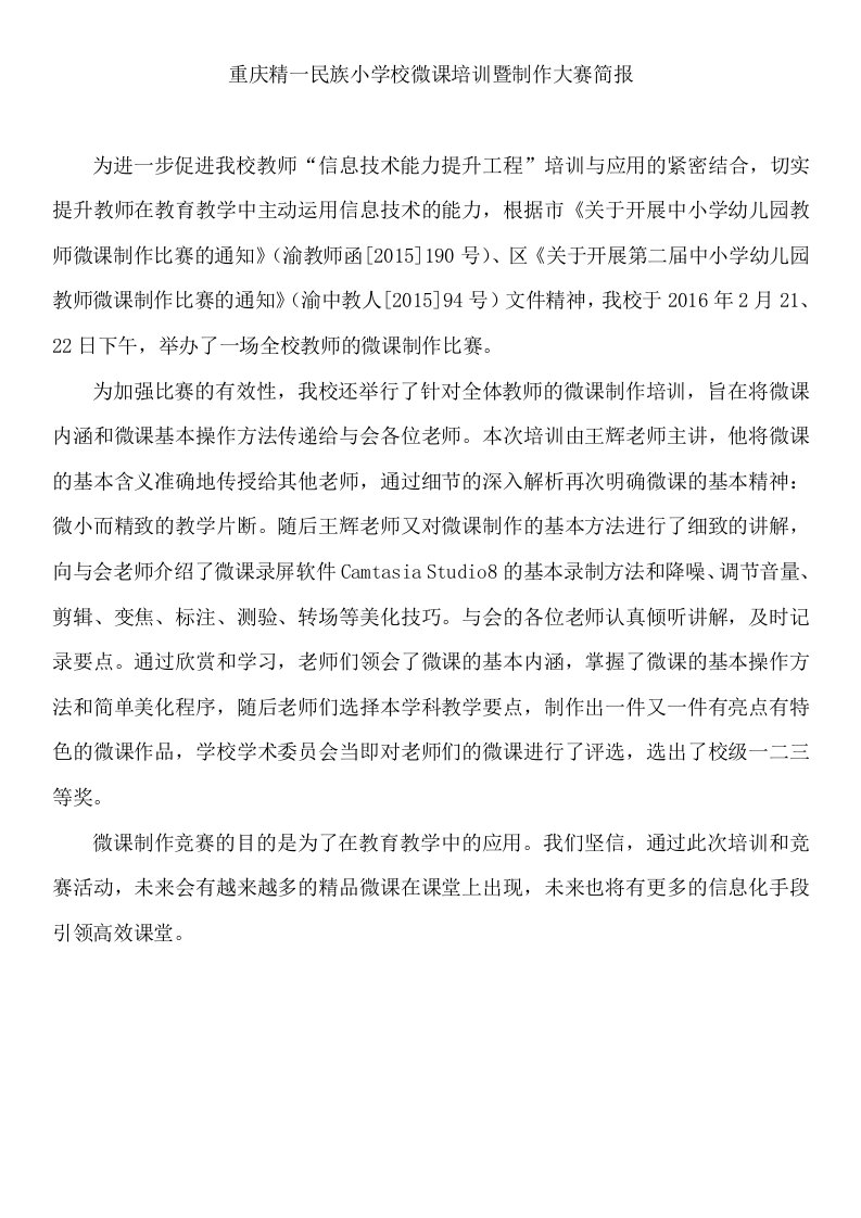 重庆精一民族小学校微课制作大赛简报