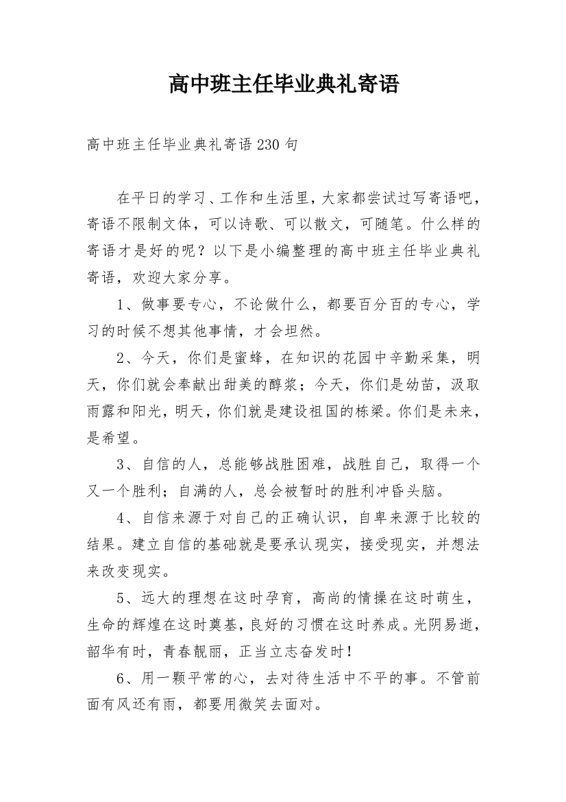 高中班主任毕业典礼寄语