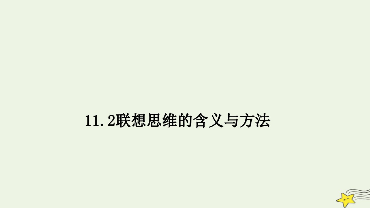 新教材高中政治11.2联想思维的含义与方法课件部编版选择性必修3