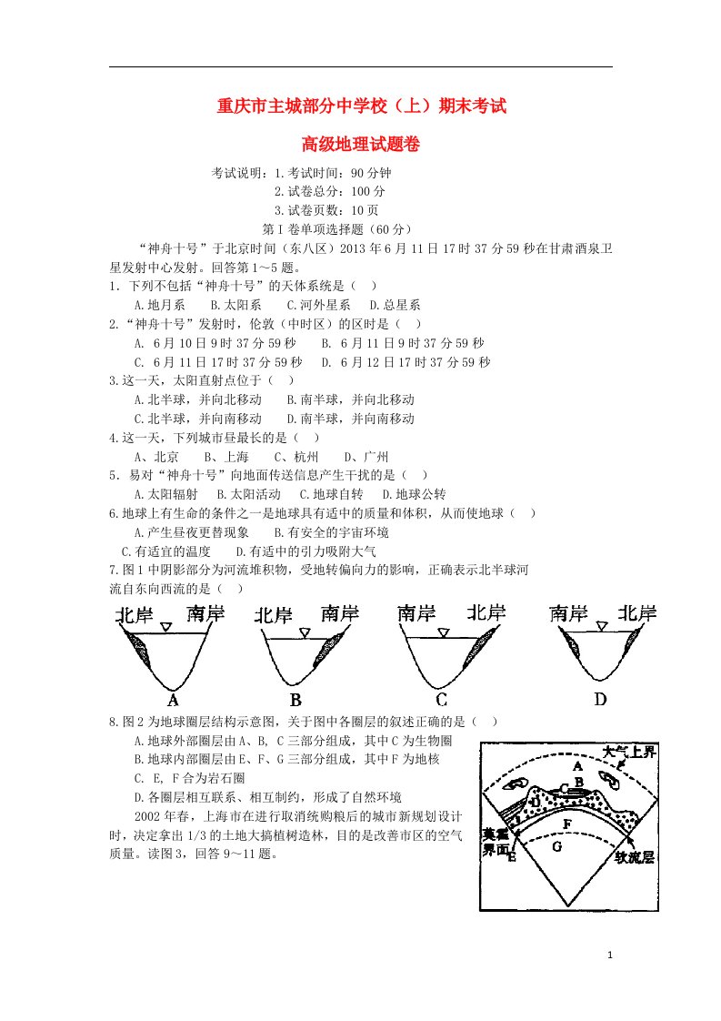 重庆市主城区六校高一地理上学期期末联考试题新人教版