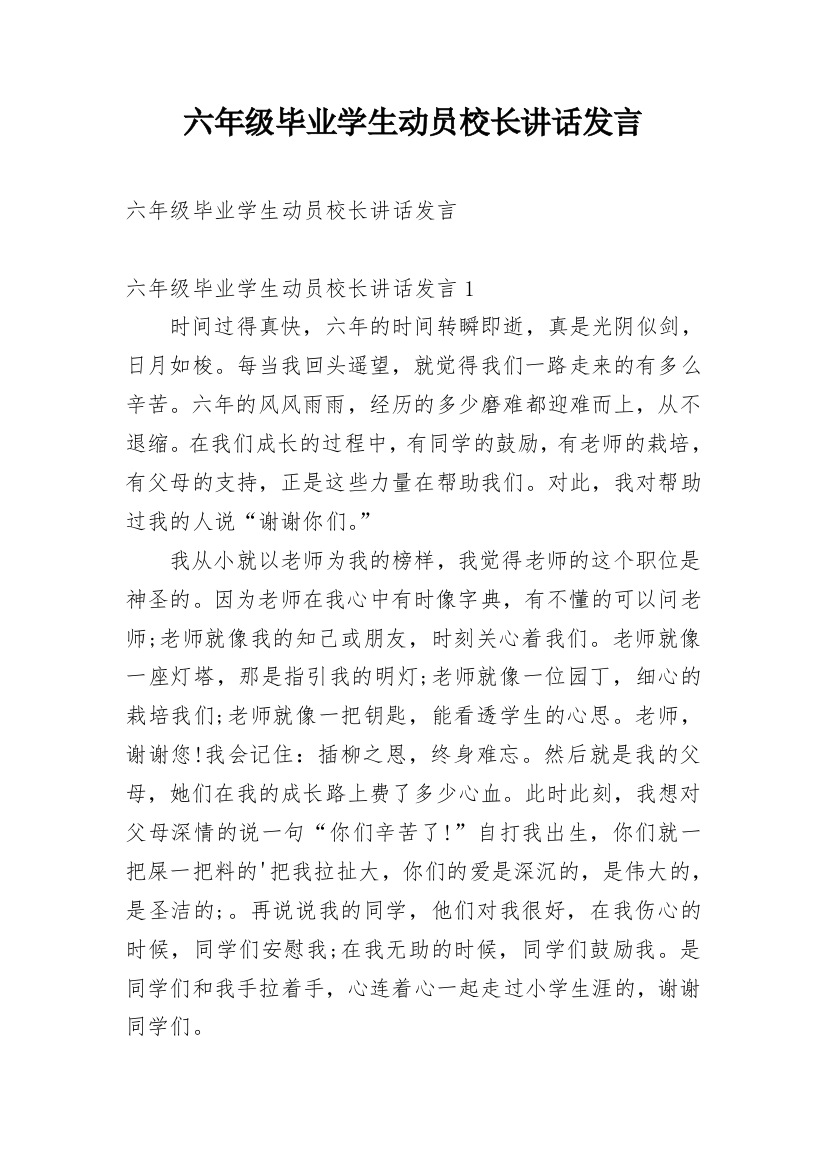 六年级毕业学生动员校长讲话发言