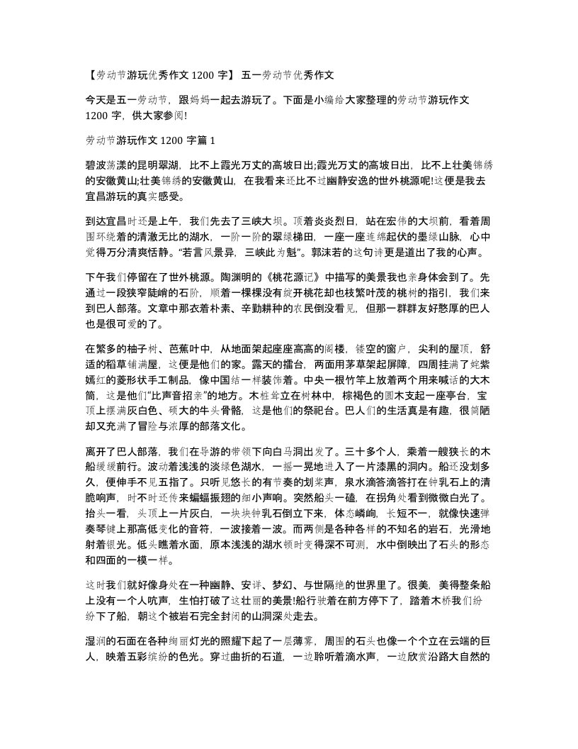 劳动节游玩优秀作文1200字五一劳动节优秀作文