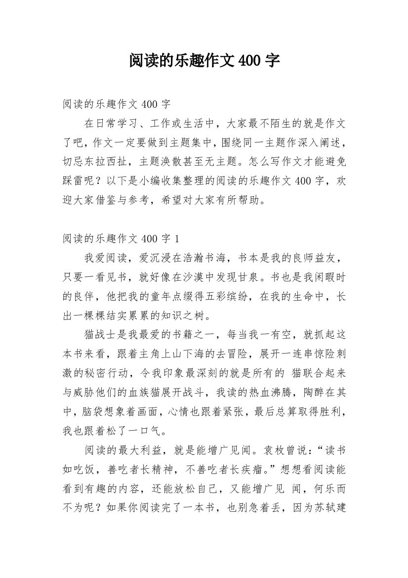 阅读的乐趣作文400字