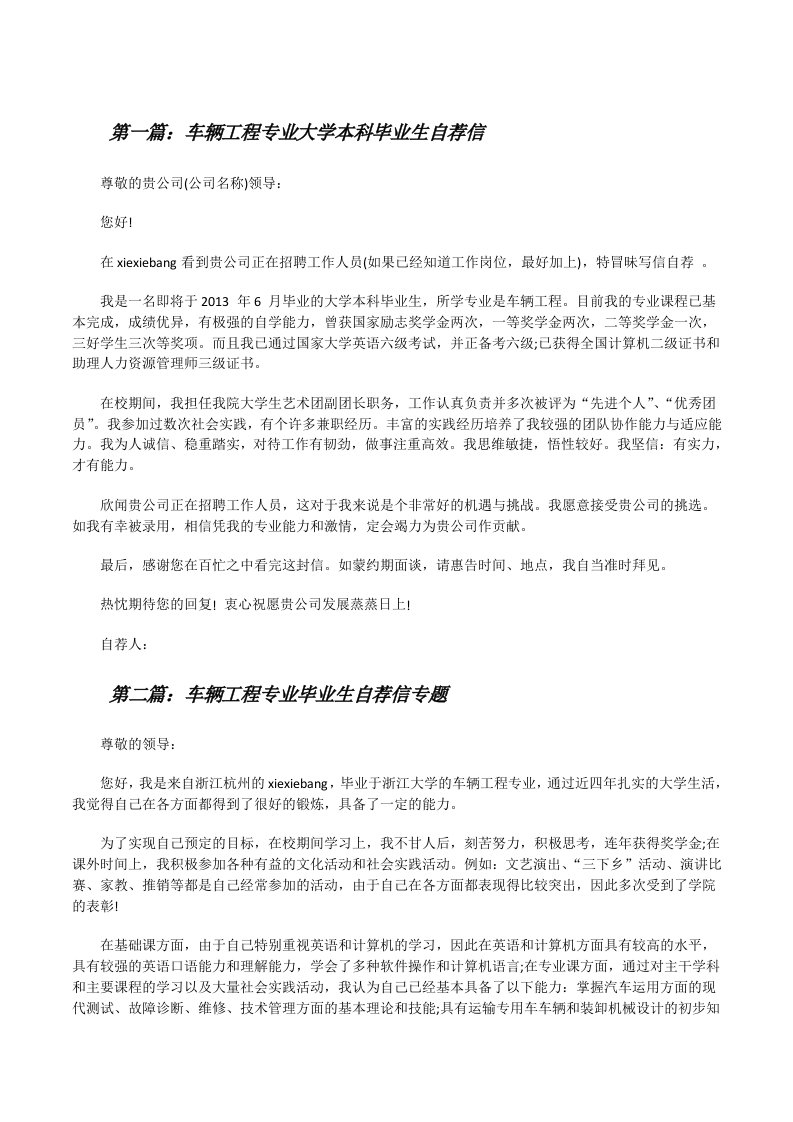 车辆工程专业大学本科毕业生自荐信[修改版]