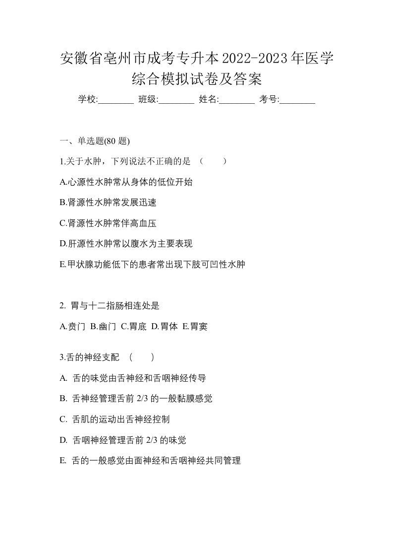 安徽省亳州市成考专升本2022-2023年医学综合模拟试卷及答案