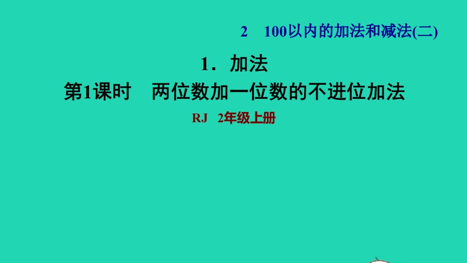 2021二年级数学上册第2单元100以内的加法和减法二第1课时不进位加法练习1两位数加一位数的不进位加法习题课件新人教版