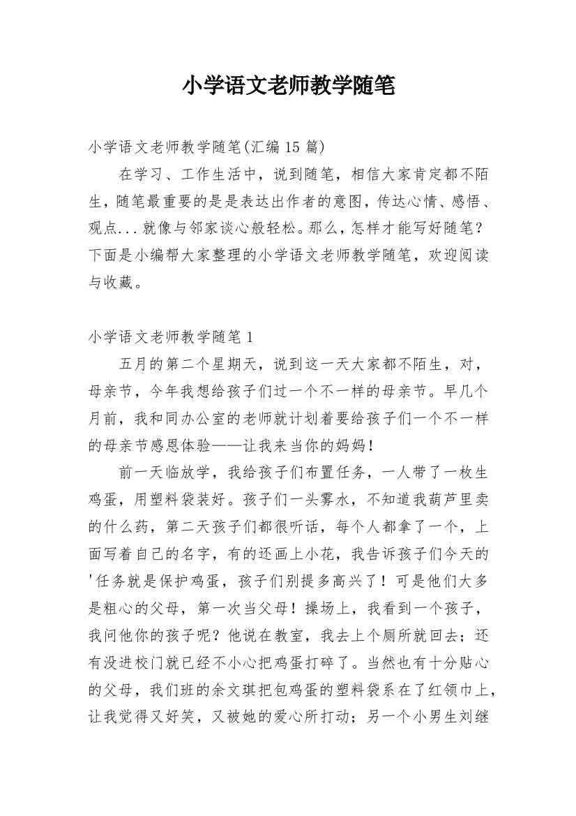 小学语文老师教学随笔_8