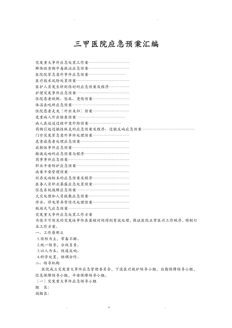 三甲医院应急预案汇编