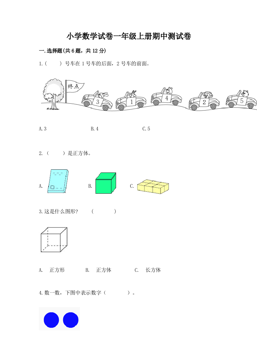 小学数学试卷一年级上册期中测试卷含完整答案【名校卷】