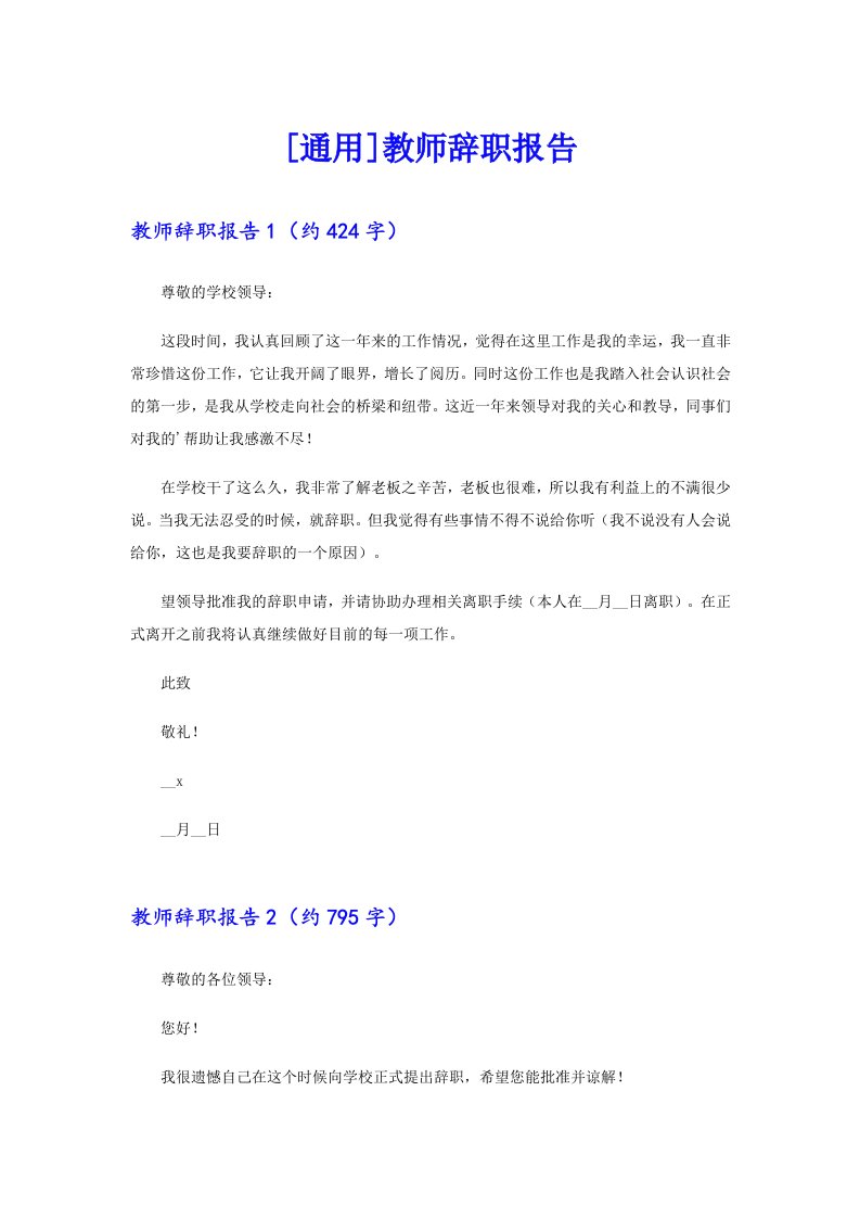 [通用]教师辞职报告