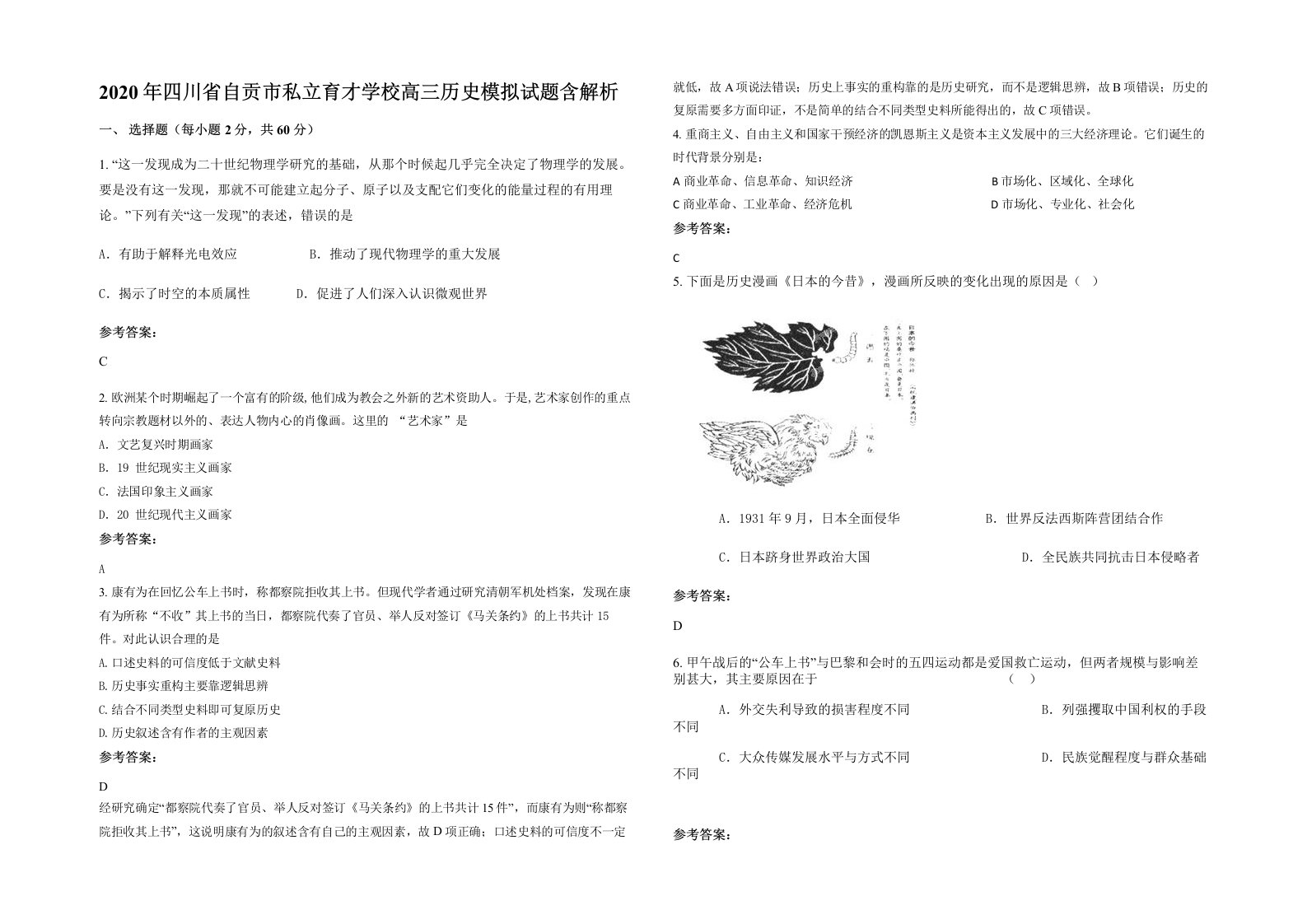 2020年四川省自贡市私立育才学校高三历史模拟试题含解析