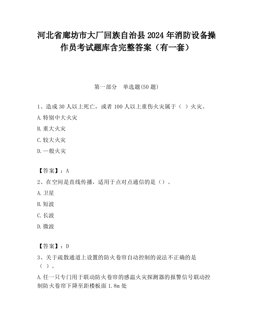 河北省廊坊市大厂回族自治县2024年消防设备操作员考试题库含完整答案（有一套）