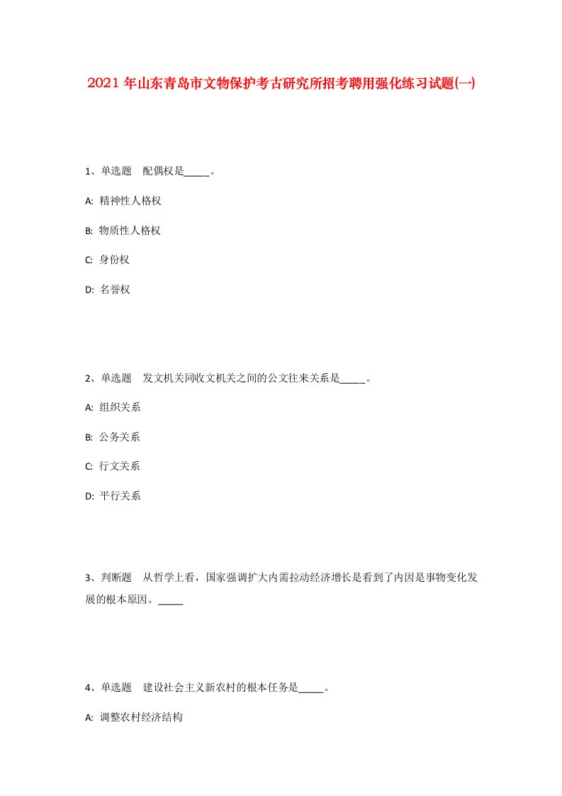 2021年山东青岛市文物保护考古研究所招考聘用强化练习试题一