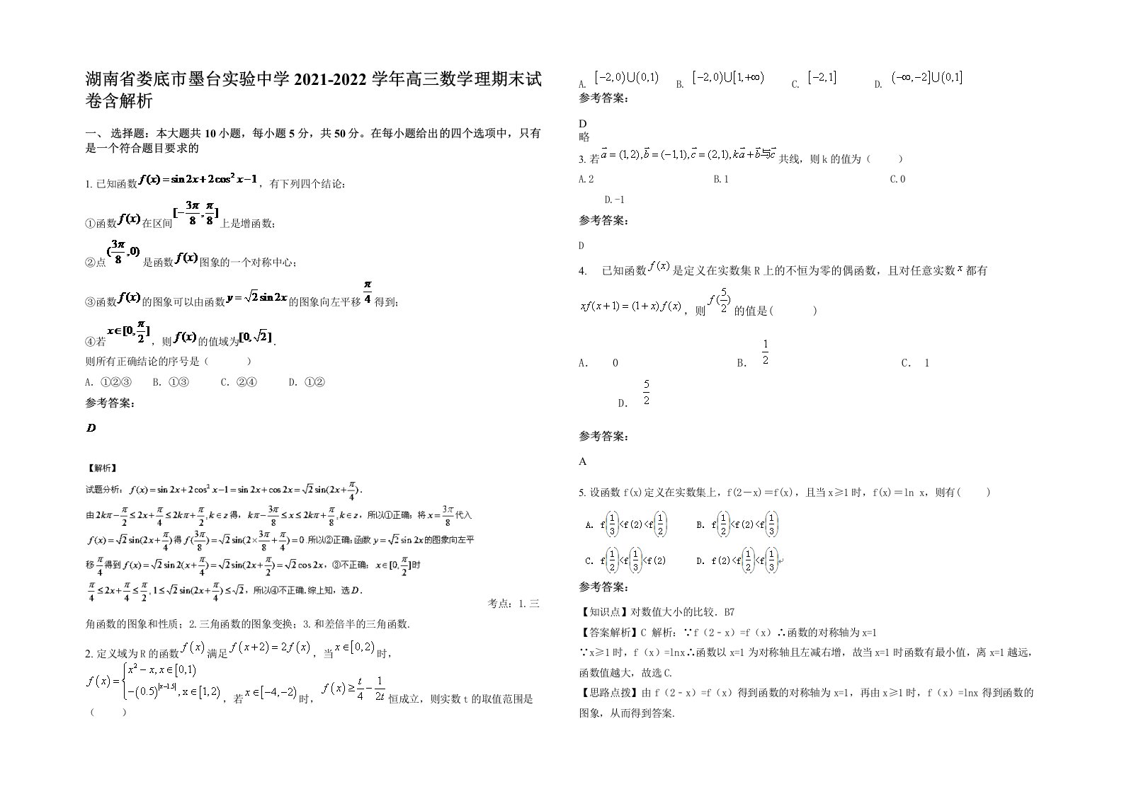 湖南省娄底市墨台实验中学2021-2022学年高三数学理期末试卷含解析