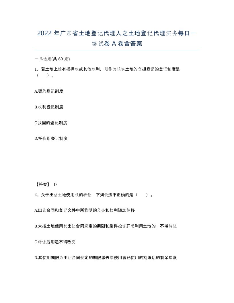 2022年广东省土地登记代理人之土地登记代理实务每日一练试卷A卷含答案