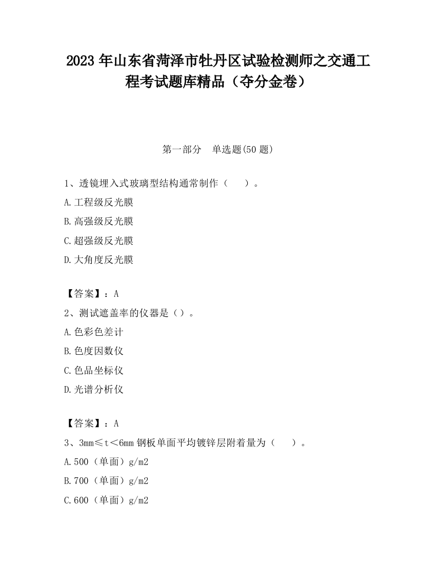 2023年山东省菏泽市牡丹区试验检测师之交通工程考试题库精品（夺分金卷）