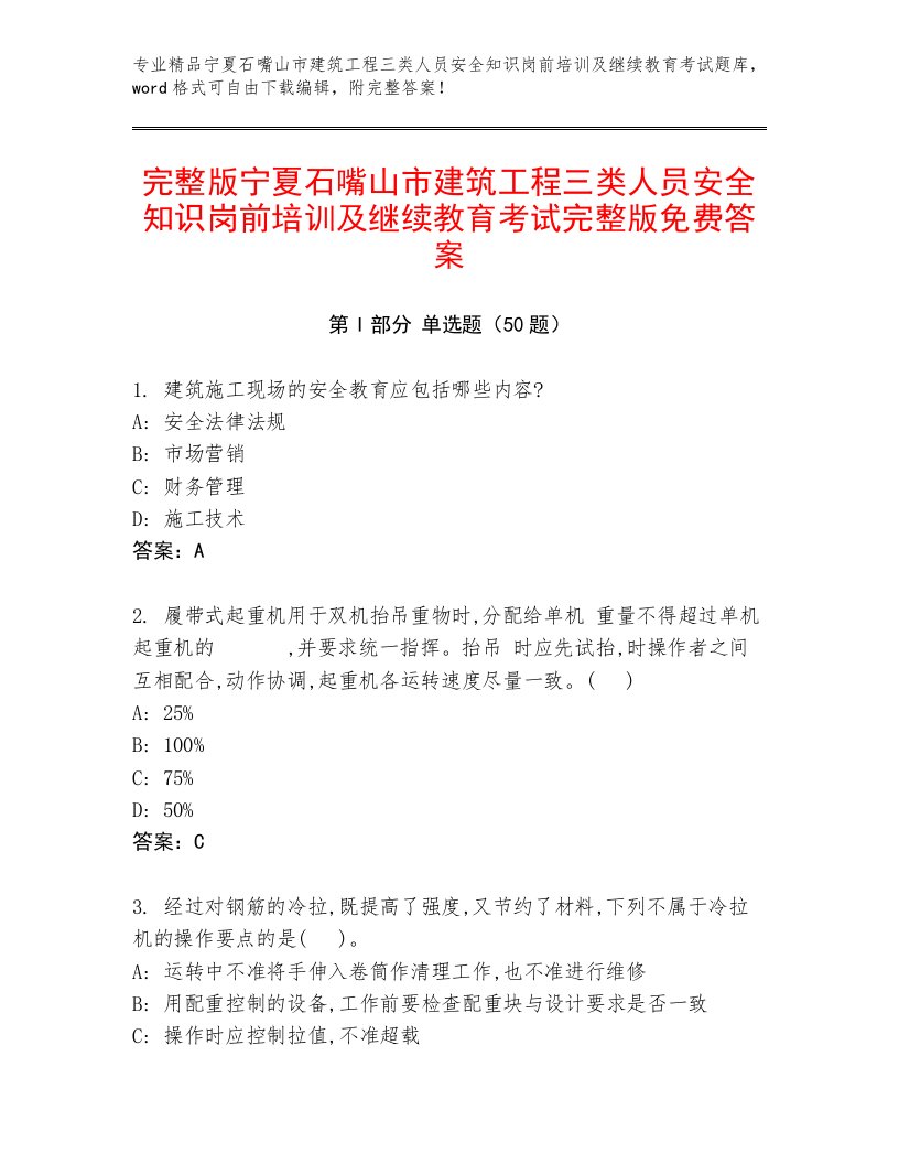 完整版宁夏石嘴山市建筑工程三类人员安全知识岗前培训及继续教育考试完整版免费答案