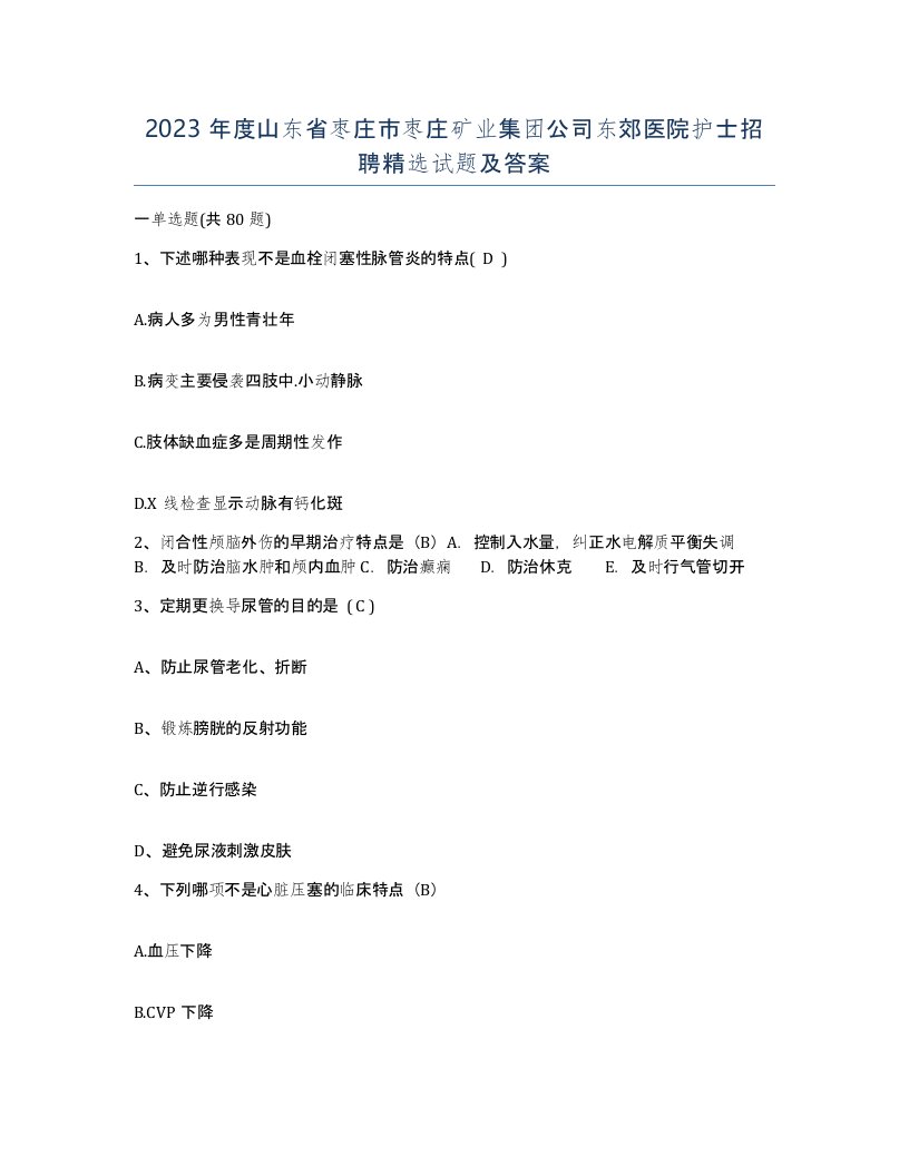 2023年度山东省枣庄市枣庄矿业集团公司东郊医院护士招聘试题及答案