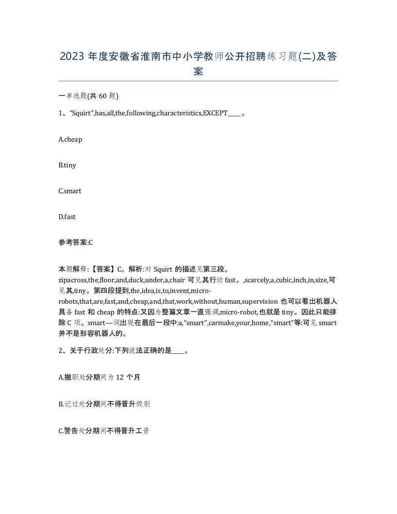 2023年度安徽省淮南市中小学教师公开招聘练习题二及答案